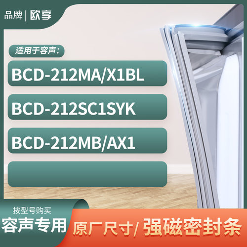 适用容声BCD-212MA/X1BL 212SC1SYK 212MB/AX1冰箱密封条门封条胶