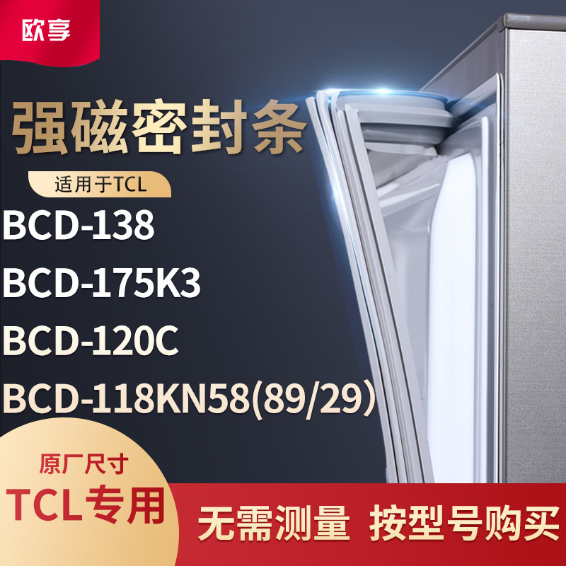 适用TCL冰箱密封条门封条胶BCD-138 175k3 120C 118KN58（89/29）