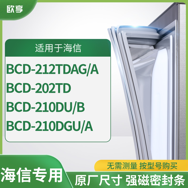 适用海信BCD-212TDAG/A 202TD 210DU/B 210DGU/A冰箱密封条门封条