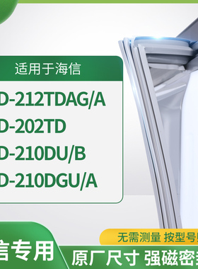 适用海信BCD-212TDAG/A 202TD 210DU/B 210DGU/A冰箱密封条门封条