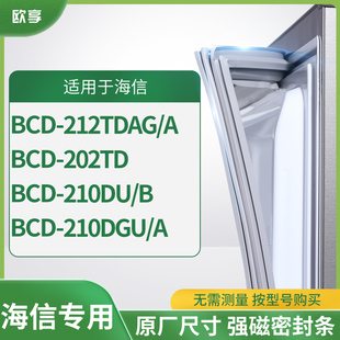 210DU A冰箱密封条门封条 210DGU 212TDAG 适用海信BCD 202TD