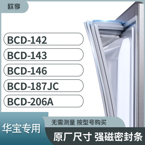 适用华宝BCD-142 143 146 187JC 206A冰箱密封条门封条胶圈