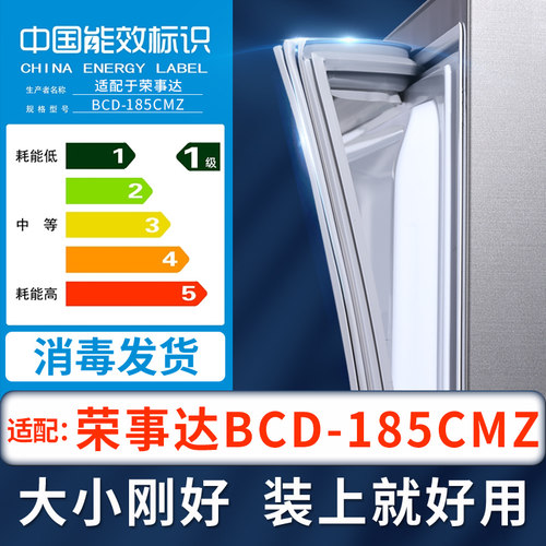 【荣事达BCD-185CMZ冰箱】密封条