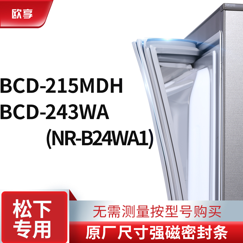 适用松下BCD-215MDH 243WA(NR-B24WA1)冰箱密封条门封条胶圈