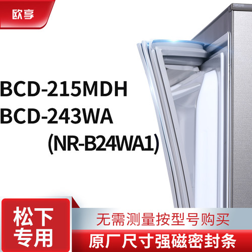 适用松下BCD-215MDH  243WA(NR-B24WA1)冰箱密封条门封条胶圈