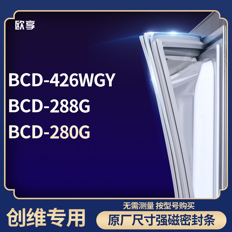 适用创维BCD-426WGY 288G 280G冰箱密封条门封条胶圈