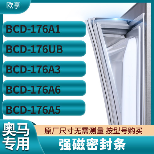 适用奥马BCD-176A1 176UB 176A3 176A6 176A5冰箱密封条门封条胶