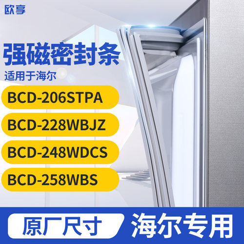 适用海尔BCD-206STPA 228WBJZ   248WDCS 258WBS冰箱密封条门封条