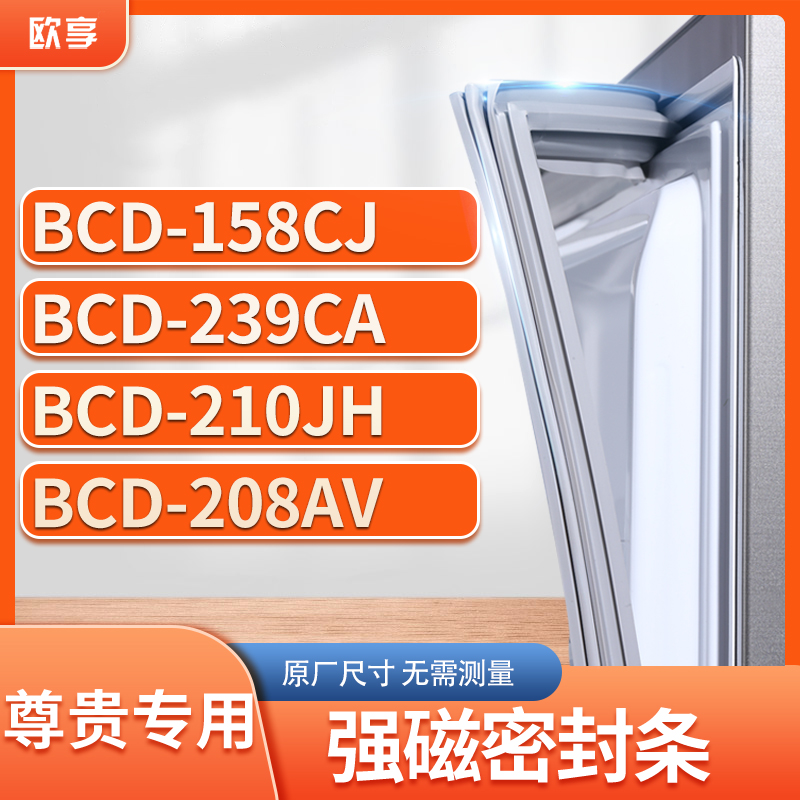 适用尊贵BCD-158CJ  239CA  210JH  208AV冰箱密封条门封条胶圈