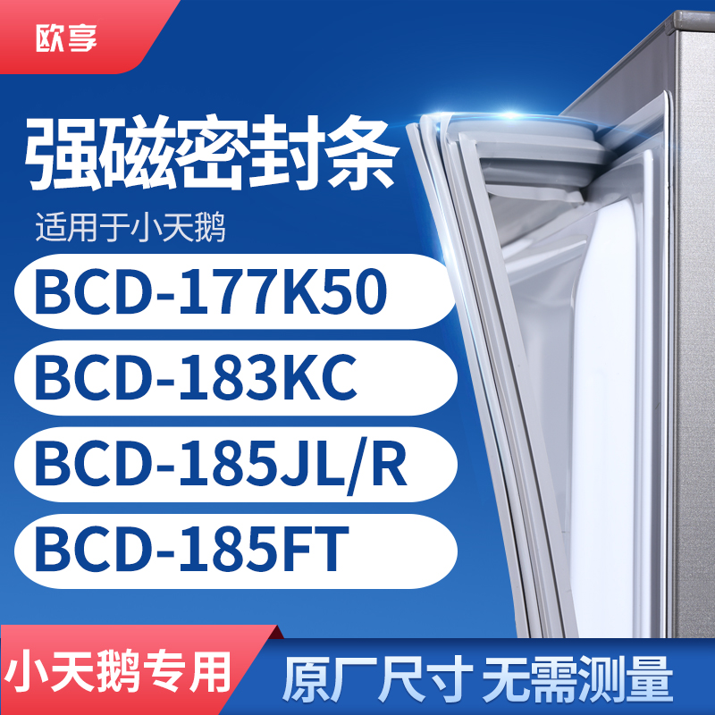 适用小天鹅BCD-177K50 183KC 185JL/R 185FT冰箱密封条门封条胶圈