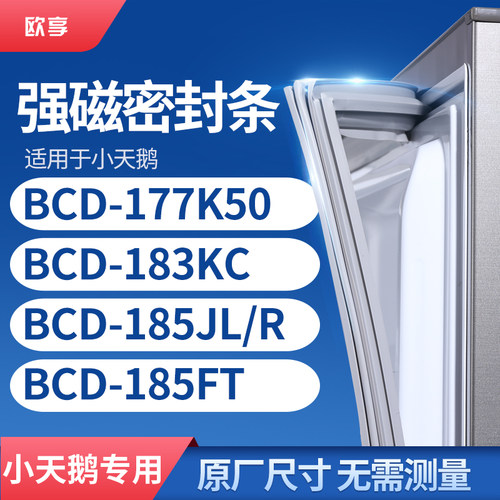 适用小天鹅BCD-177K50 183KC 185JL/R 185FT冰箱密封条门封条胶圈
