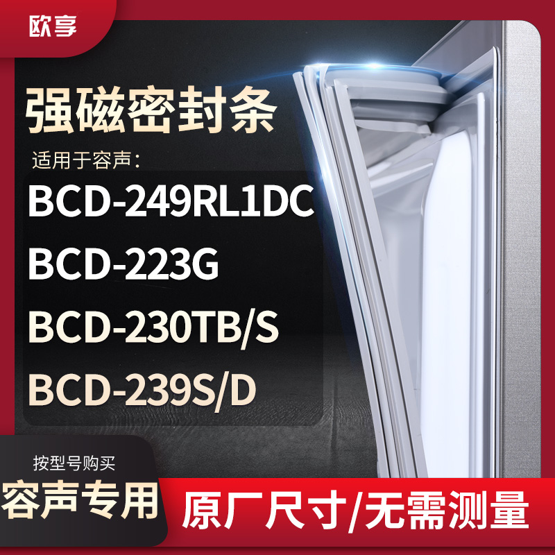 适用容声BCD-249RL1DC 223G 230TB/S 239S/D冰箱密封条门封条胶圈