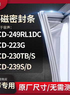 适用容声BCD-249RL1DC 223G 230TB/S 239S/D冰箱密封条门封条胶圈