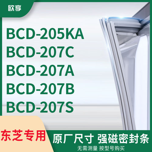 适用东芝BCD-205KA 207C 207A 207B 207S冰箱密封条门封条胶圈