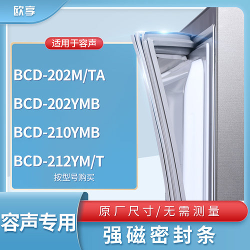 适用容声BCD-202M/TA 202YMB 210YMB 212YM/T冰箱密封条门封条胶