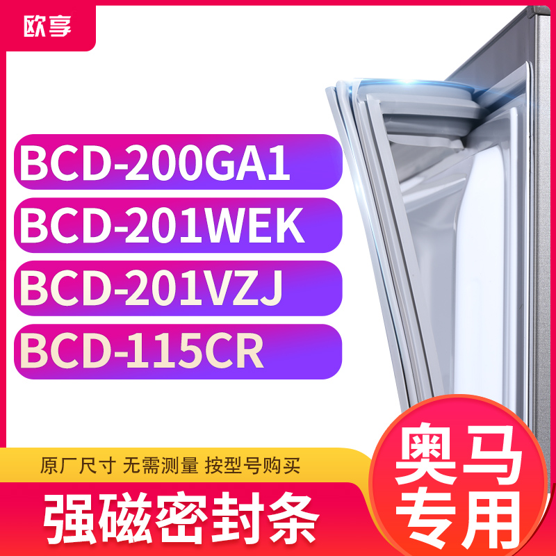 适用奥马BCD-200GA1 201WEK 201VZJ 115CR冰箱密封条门封条胶圈
