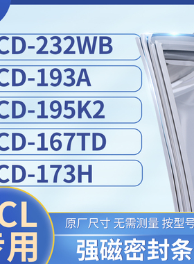 适用TCL冰箱密封条门封条胶圈BCD-232WB 193A 195K2 167TD 173H