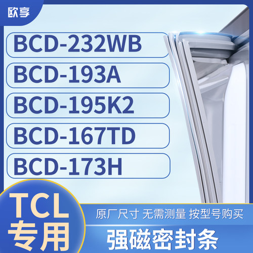 适用TCL冰箱密封条门封条胶圈BCD-232WB 193A 195K2 167TD 173H