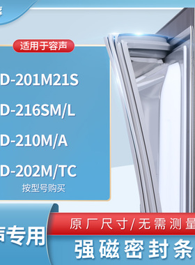 适用容声BCD-201M21S 216SM/L 210M/A 202M/TC冰箱密封条门封条胶