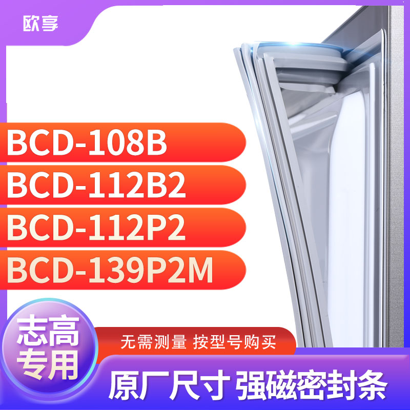 适用志高BCD-108B 112B2 112P2 139P2M冰箱密封条门封条胶圈