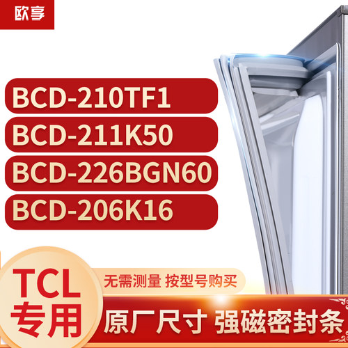 适用tcl冰箱密封条欧享