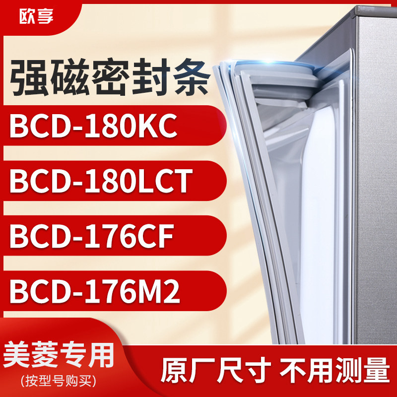 适用美菱BCD-180KC 180LCT 176CF 176M2冰箱密封条门封条胶圈