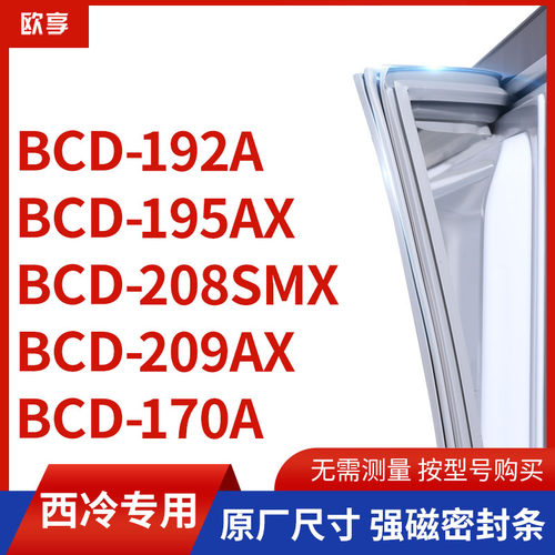 适用西冷BCD-192A 195AX 208SMX 209AX 170A冰箱密封条门封条胶圈