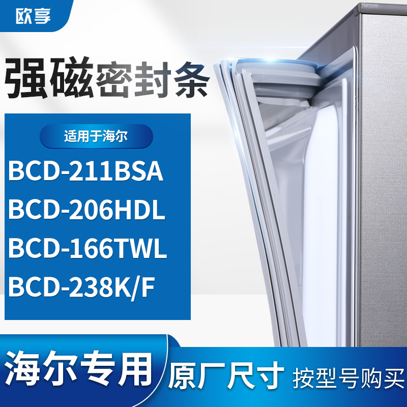 适用海尔BCD-211BSA 206HDL 166TWL 238K/F冰箱密封条门封条胶圈