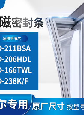 适用海尔BCD-211BSA 206HDL 166TWL 238K/F冰箱密封条门封条胶圈