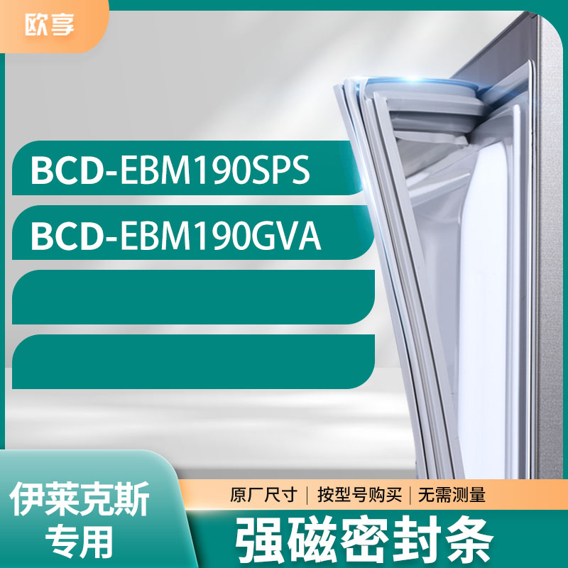 适用伊莱克斯冰箱密封条欧享
