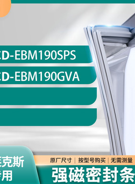 适用伊莱克斯BCD-EBM190SPS EBM190GVA冰箱密封条门封条胶圈