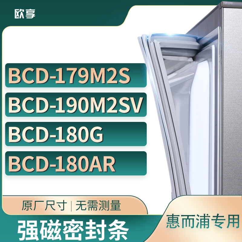 适用惠而浦BCD-179M2S 190M2SV 180G 180AR冰箱密封条门封条胶圈
