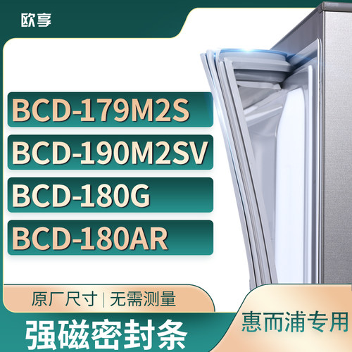 适用惠而浦BCD-179M2S 190M2SV 180G 180AR冰箱密封条门封条胶圈