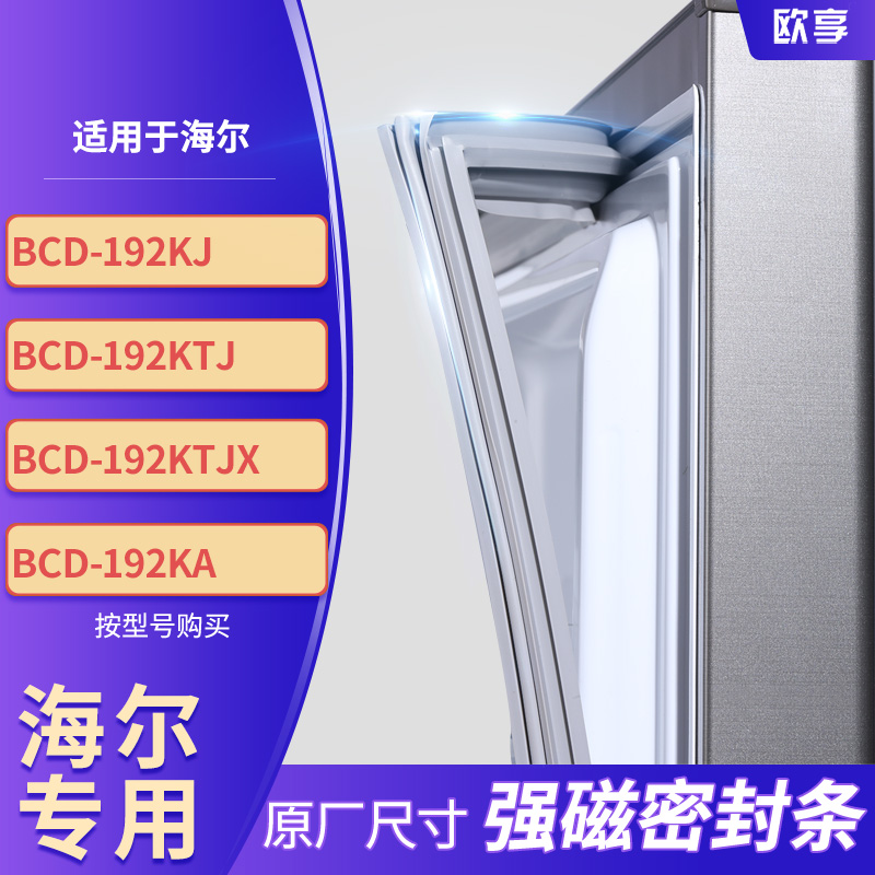 适用海尔BCD-192KJ 192KTJ 192KTJX 192KA冰箱密封条门封条胶圈