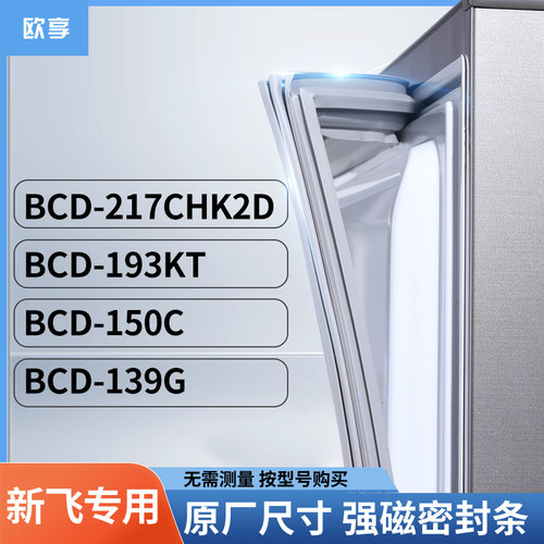 适用新飞BCD-217CHK2D  193KT  150C  139G冰箱密封条门封条胶圈