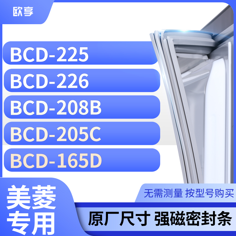 适用美菱冰箱密封条欧享