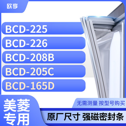 适用美菱冰箱密封条欧享