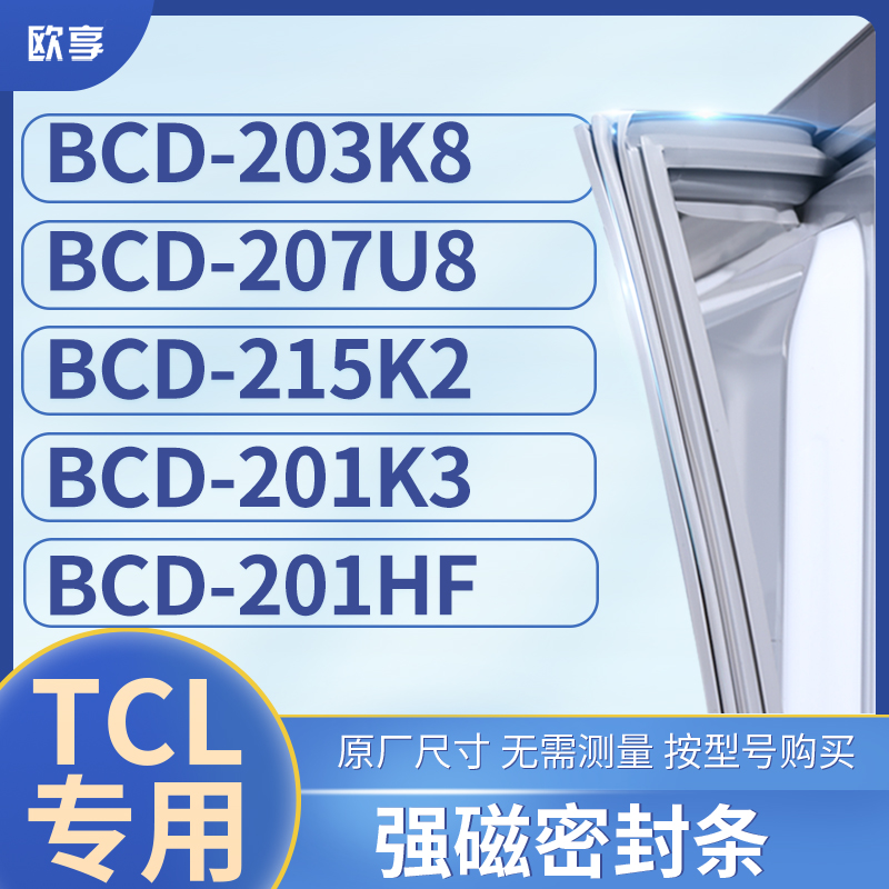 适用TCL冰箱密封条门封条胶圈BCD-203K8 207U8 215K2 201K3 201HF