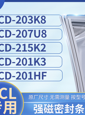 适用TCL冰箱密封条门封条胶圈BCD-203K8 207U8 215K2 201K3 201HF