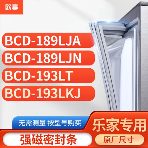 适用乐家冰箱密封条欧享