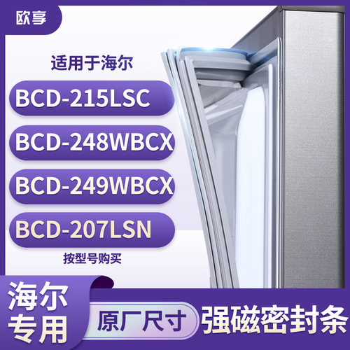 适用海尔BCD-215LSC 248WBCX  249WBCX  207LSN冰箱密封条门封条