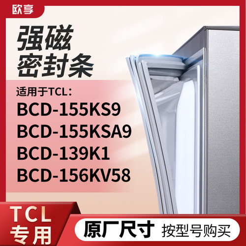 适用TCL冰箱密封条门封条胶圈BCD-155KS9  155KSA9 139K1 156KV58