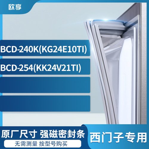 适用西门子BCD-240K(KG24E10TI) 254(KK24V21TI)冰箱密封条门封条