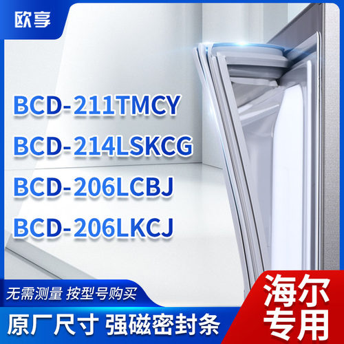 适用海尔冰箱密封条欧享