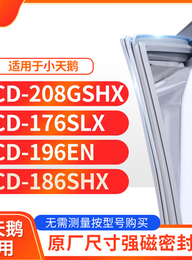 适用小天鹅BCD-208GSHX 176SLX 196EN 186SHX冰箱密封条门封条胶