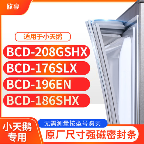 适用小天鹅BCD-208GSHX 176SLX 196EN 186SHX冰箱密封条门封条胶