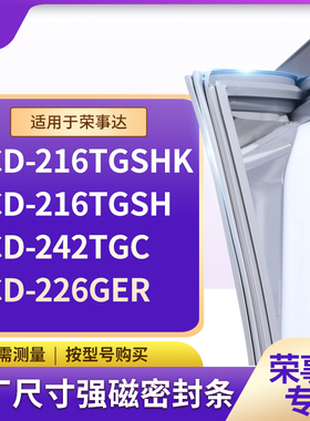适用荣事达BCD-216TGSHK 216TGSH 242TGC 226ger冰箱密封条门封条