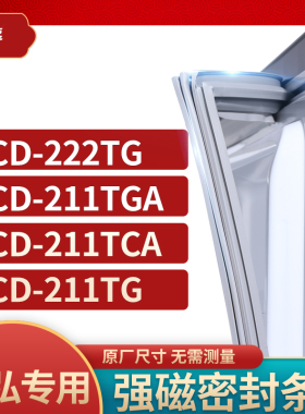 适用晶弘BCD-222TG  211TGA 211TCA  211TG冰箱密封条门封条胶圈
