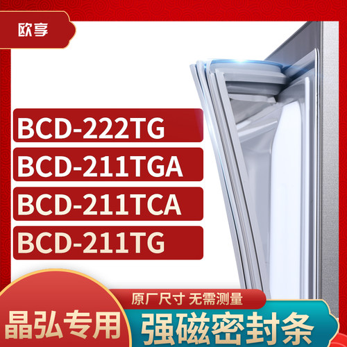 适用晶弘BCD-222TG  211TGA 211TCA  211TG冰箱密封条门封条胶圈