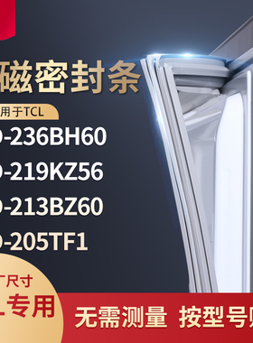 适用TCL冰箱密封条门封条胶BCD-236BH60 219KZ56 213BZ60 205tf1